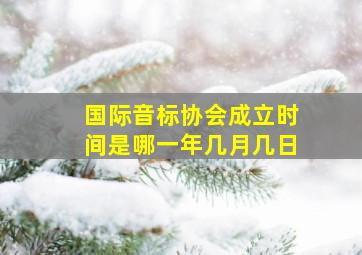 国际音标协会成立时间是哪一年几月几日