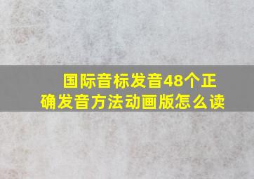 国际音标发音48个正确发音方法动画版怎么读