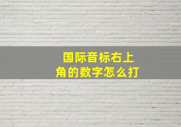 国际音标右上角的数字怎么打