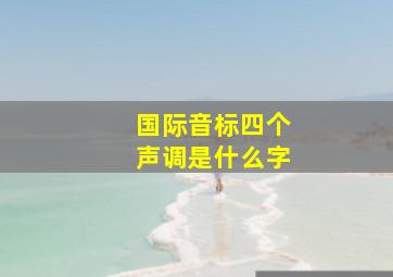 国际音标四个声调是什么字