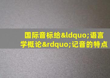 国际音标给“语言学概论”记音的特点