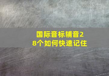 国际音标辅音28个如何快速记住