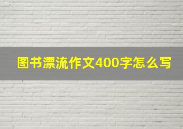 图书漂流作文400字怎么写