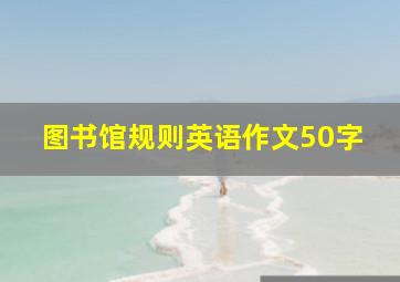 图书馆规则英语作文50字