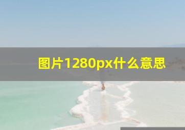 图片1280px什么意思