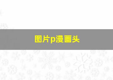 图片p漫画头