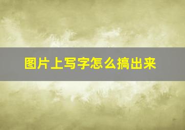 图片上写字怎么搞出来