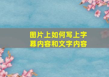 图片上如何写上字幕内容和文字内容