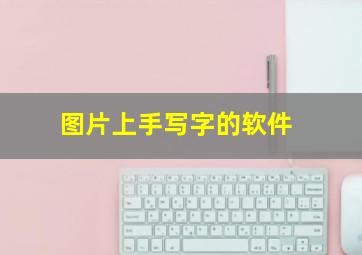 图片上手写字的软件