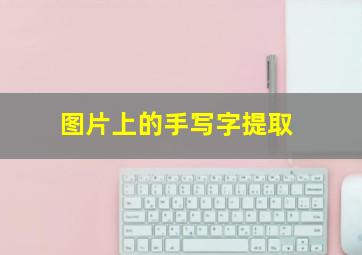 图片上的手写字提取