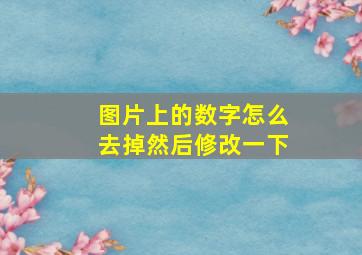 图片上的数字怎么去掉然后修改一下