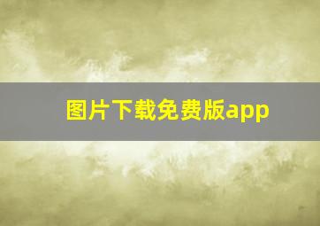 图片下载免费版app