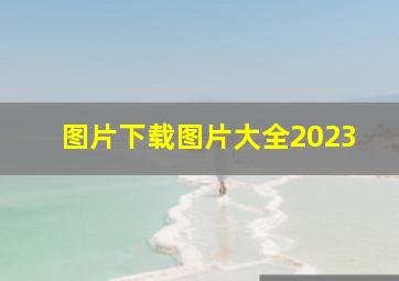 图片下载图片大全2023