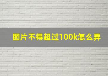 图片不得超过100k怎么弄