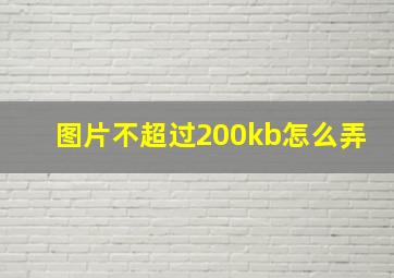 图片不超过200kb怎么弄