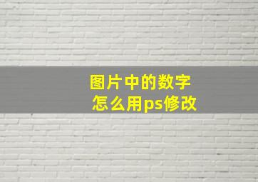 图片中的数字怎么用ps修改