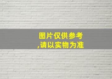 图片仅供参考,请以实物为准