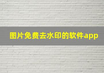 图片免费去水印的软件app