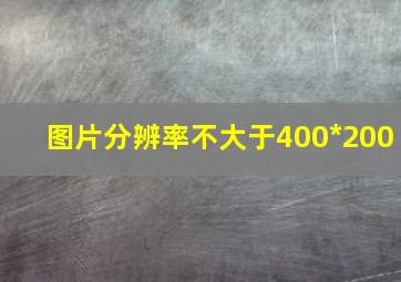 图片分辨率不大于400*200