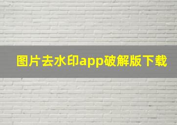 图片去水印app破解版下载