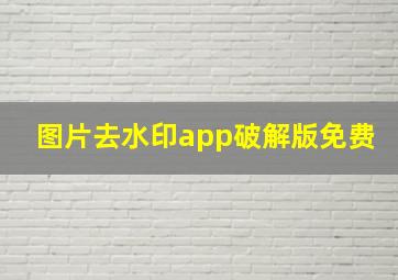 图片去水印app破解版免费