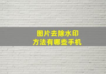 图片去除水印方法有哪些手机