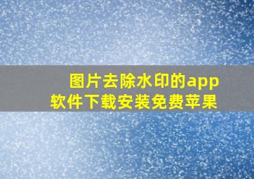 图片去除水印的app软件下载安装免费苹果