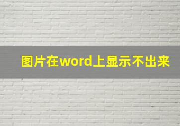 图片在word上显示不出来