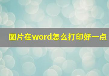 图片在word怎么打印好一点