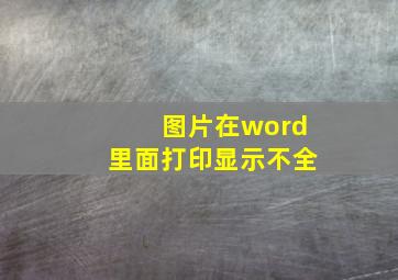 图片在word里面打印显示不全