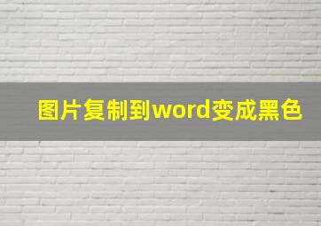 图片复制到word变成黑色