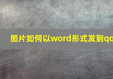 图片如何以word形式发到qq