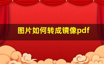 图片如何转成镜像pdf