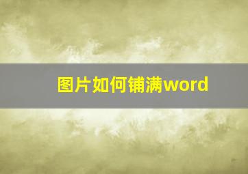 图片如何铺满word