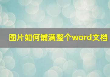 图片如何铺满整个word文档