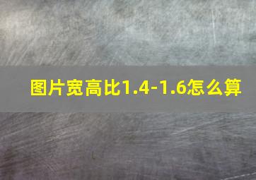 图片宽高比1.4-1.6怎么算