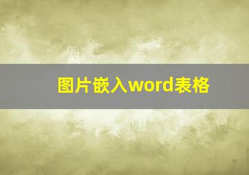 图片嵌入word表格