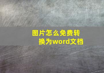 图片怎么免费转换为word文档