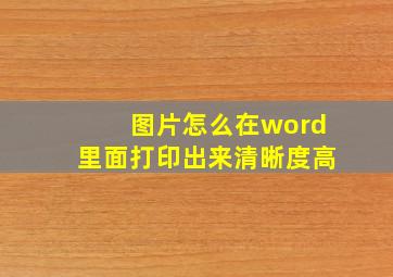 图片怎么在word里面打印出来清晰度高