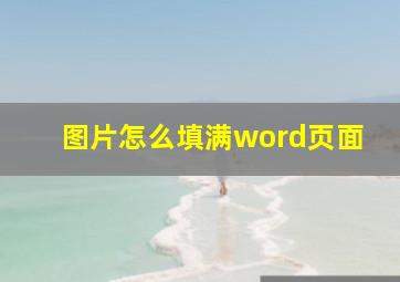 图片怎么填满word页面