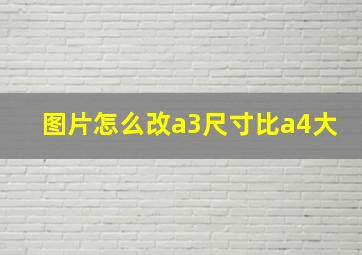 图片怎么改a3尺寸比a4大