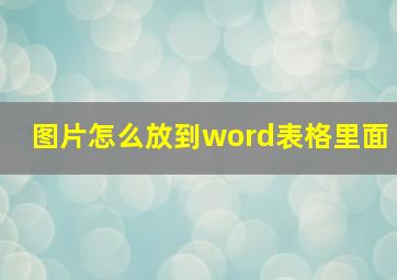 图片怎么放到word表格里面