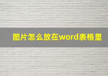 图片怎么放在word表格里