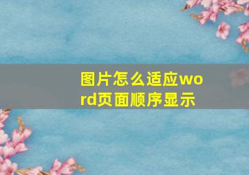 图片怎么适应word页面顺序显示