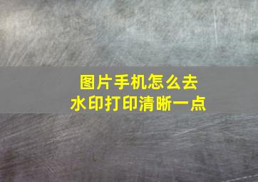 图片手机怎么去水印打印清晰一点