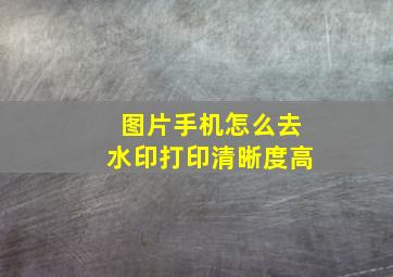 图片手机怎么去水印打印清晰度高