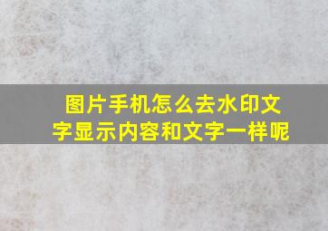 图片手机怎么去水印文字显示内容和文字一样呢