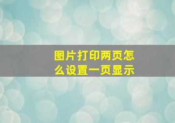 图片打印两页怎么设置一页显示