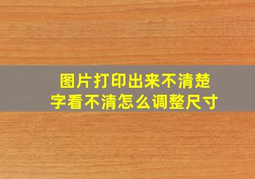 图片打印出来不清楚字看不清怎么调整尺寸