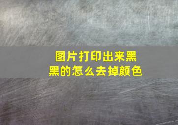 图片打印出来黑黑的怎么去掉颜色